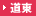 道東