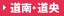 道南・道央