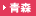 青森