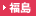 福島