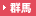群馬