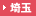 埼玉