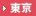 東京