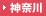 神奈川