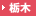 栃木