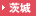 茨城