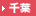 千葉