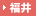 福井