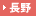 長野