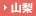 山梨