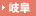 岐阜