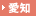 愛知