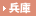 兵庫