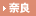 奈良