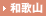 和歌山