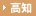 高知