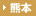 熊本