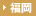 福岡