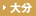 大分