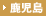 鹿児島