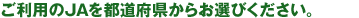 ご利用のJAを都道府県からお選びください。