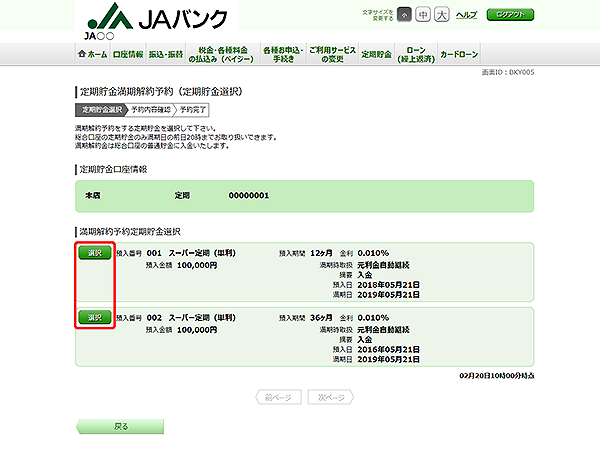 [BKY005]定期貯金満期解約予約（定期貯金選択）