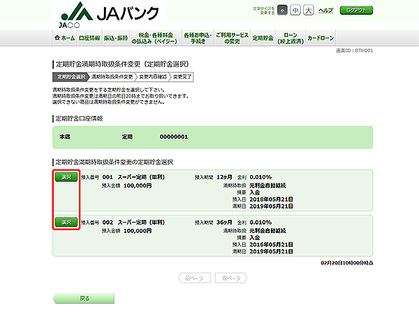 [BTH001]定期貯金満期時取扱条件変更（定期貯金選択）