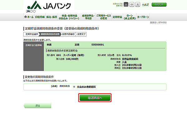 [BTH002]定期貯金満期時取扱条件変更（変更後の満期時取扱条件）