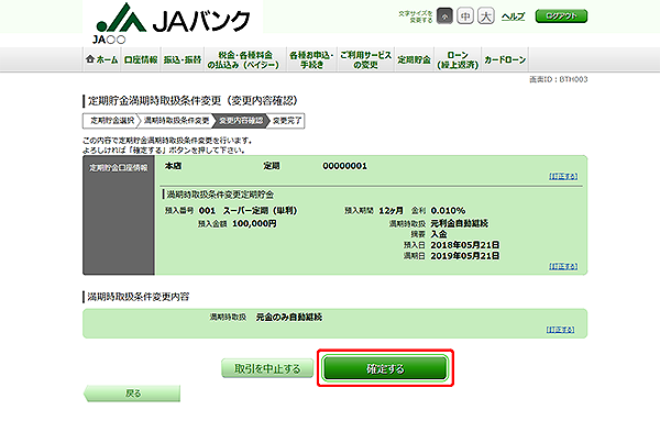 [BTH003]定期貯金満期時取扱条件変更（変更内容確認）