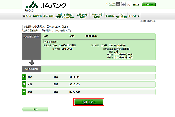 [BTO001]定期貯金中途解約（入金先口座指定）