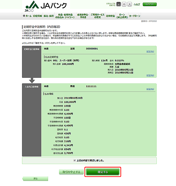 [BTO002]定期貯金中途解約（払出内容確認）