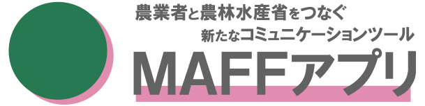 農業者と農林水産省をつなぐ新しいコミュニケーションツール　MAFFアプリ