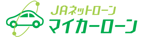 マイカーローン