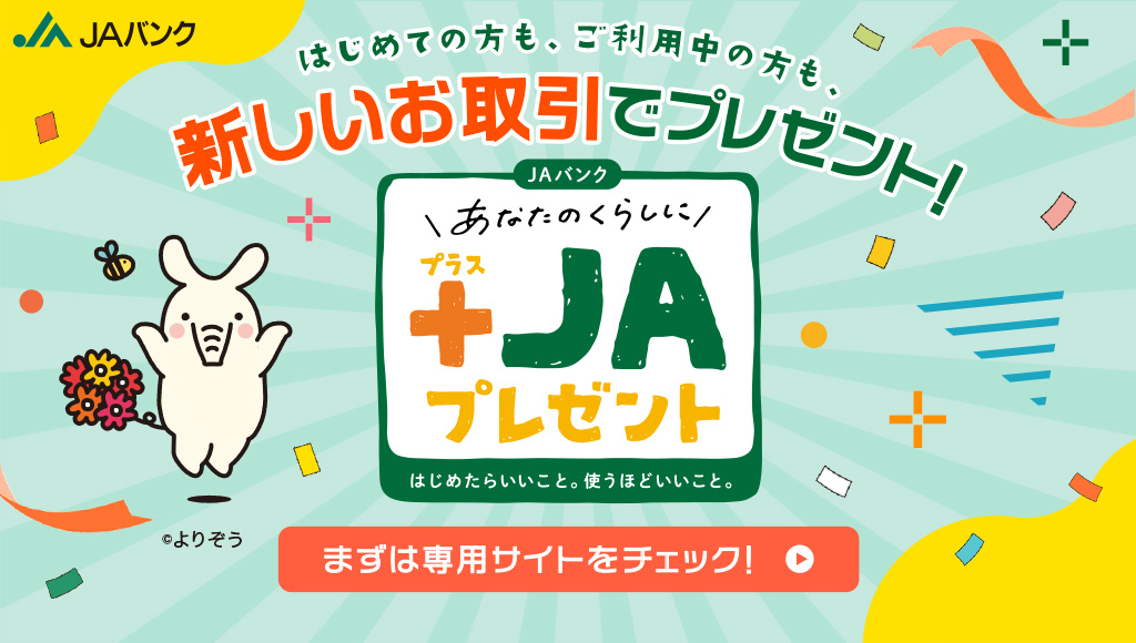 JAバンクを使えば使うほどデジタルギフトがもらえる！ JAバンクのお得な特典 プラスJAプレゼント実施中！
