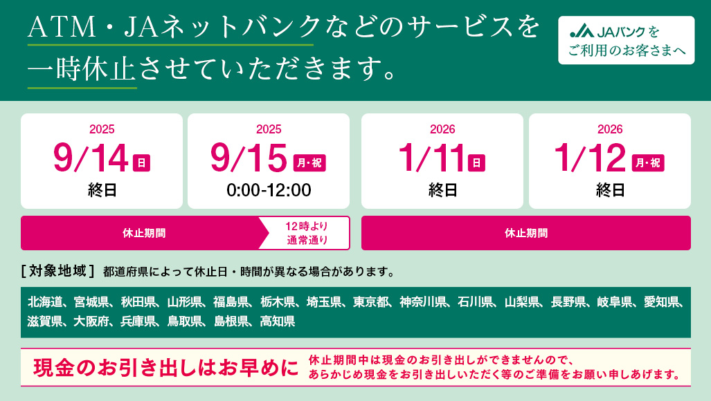 ATM・JAネットバンクなどのサービスを一時停止させていただきます。