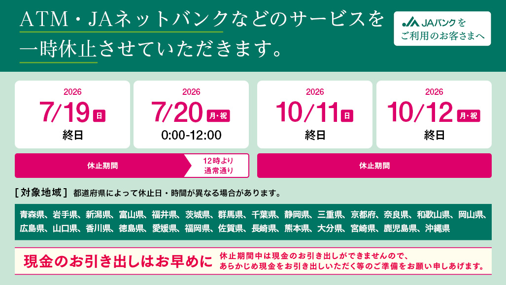 ATM・JAネットバンクなどのサービスを一時停止させていただきます。