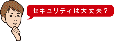 セキュリティは大丈夫?