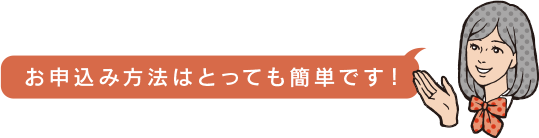 お申込み方法はとっても簡単です!