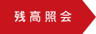 残高照会
