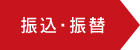 振込・振替