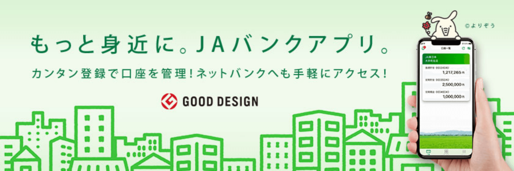 JAバンクアプリのバナー