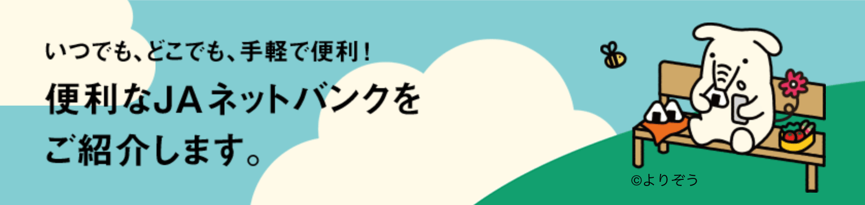 JAネットバンクのバナー