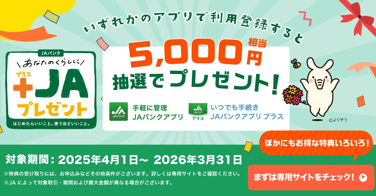 あなたのくらしに+JAプレゼント：いずれかのアプリで利用登録すると5,000円相当を抽選でプレゼント！　対象期間：2025年4月1日～2026年3月31日