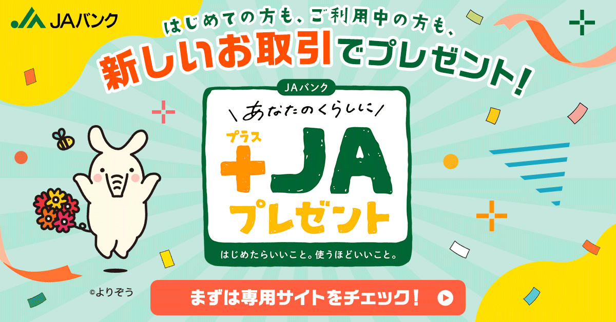新しいお取引で＋JAプレゼント！