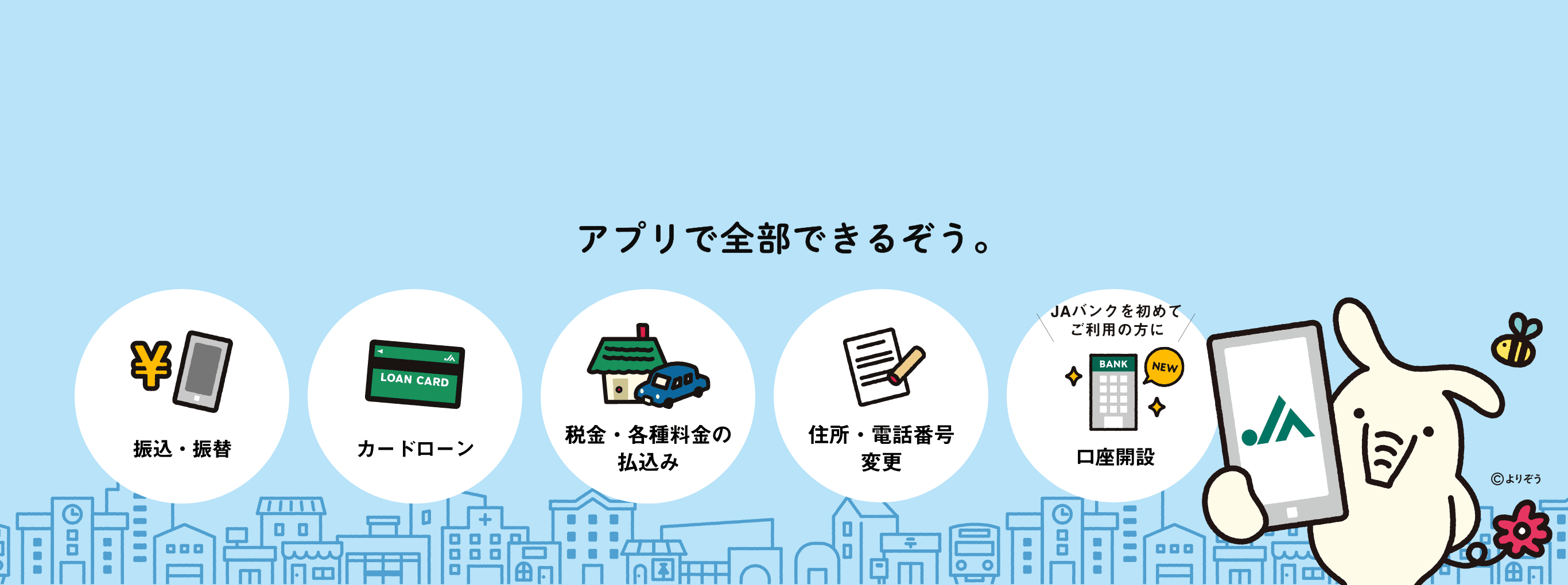 振込・振替、カードローン、税金・各種料金の払込み、住所・電話番号変更、口座開設がアプリで全部できる
