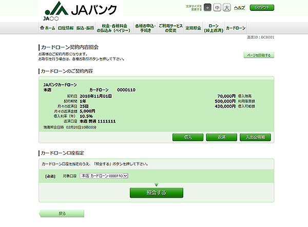 [BCB001]カードローン契約内容照会