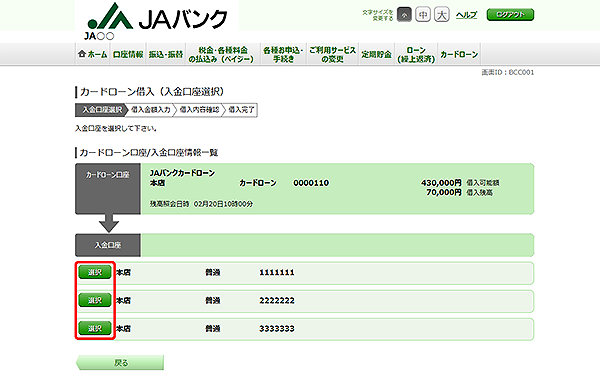 [BCC001]カードローン借入（入金口座選択）