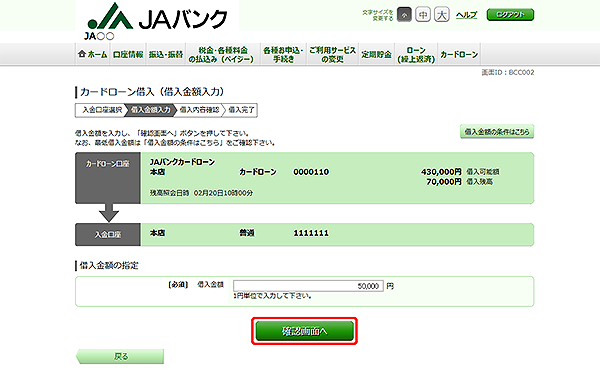[BCC002]カードローン借入（借入金額入力）
