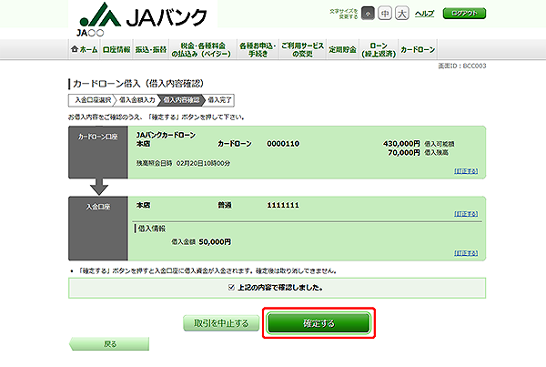 [BCC003]カードローン借入（借入内容確認）