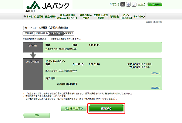 [BCD003]カードローン返済（返済内容確認）
